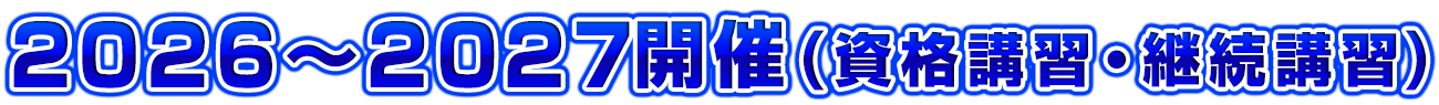 セミナー実施!